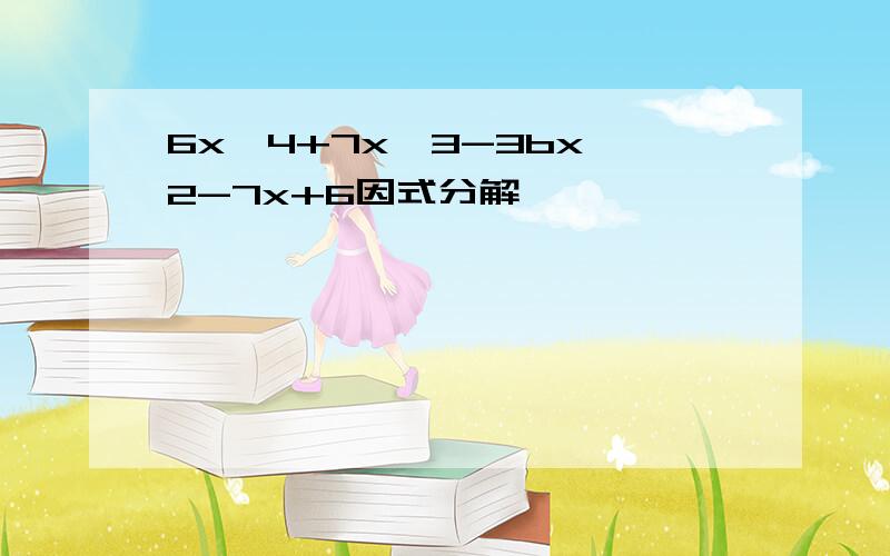 6x^4+7x^3-3bx^2-7x+6因式分解