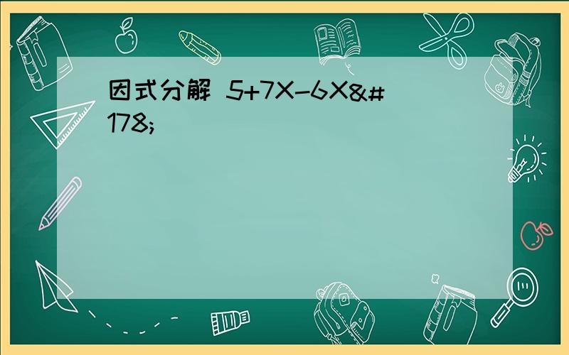 因式分解 5+7X-6X²