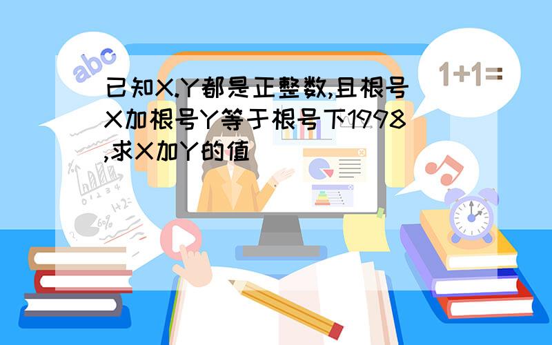 已知X.Y都是正整数,且根号X加根号Y等于根号下1998,求X加Y的值