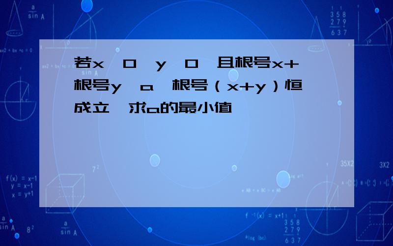 若x>0,y>0,且根号x+根号y≤a*根号（x+y）恒成立,求a的最小值