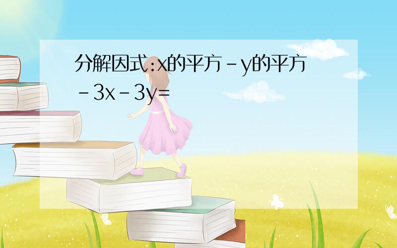 分解因式:x的平方-y的平方-3x-3y=