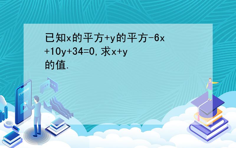 已知x的平方+y的平方-6x+10y+34=0,求x+y的值.