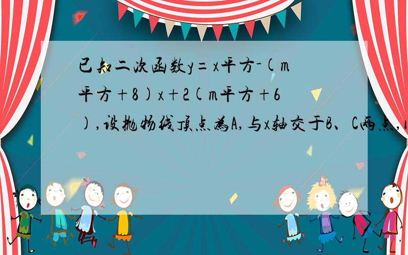 已知二次函数y=x平方-(m平方+8)x+2(m平方+6),设抛物线顶点为A,与x轴交于B、C两点,问是否存在实数m,使三角形ABC为等腰直角三角形,如存在求m,不存在请说明理由