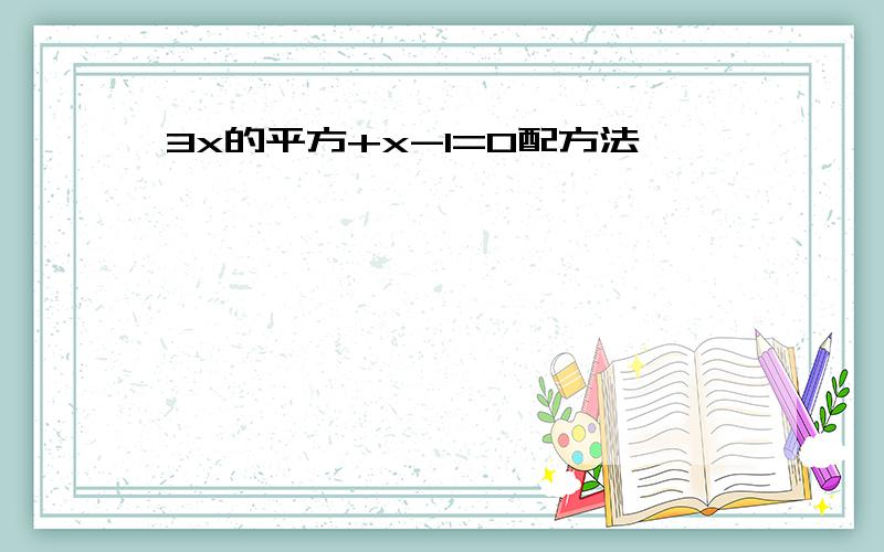 3x的平方+x-1=0配方法