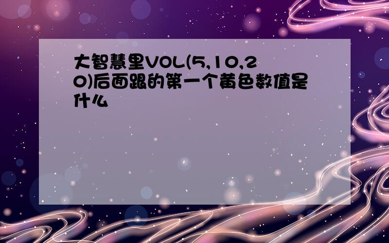 大智慧里VOL(5,10,20)后面跟的第一个黄色数值是什么