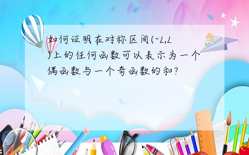 如何证明在对称区间(-L,L)上的任何函数可以表示为一个偶函数与一个奇函数的和?