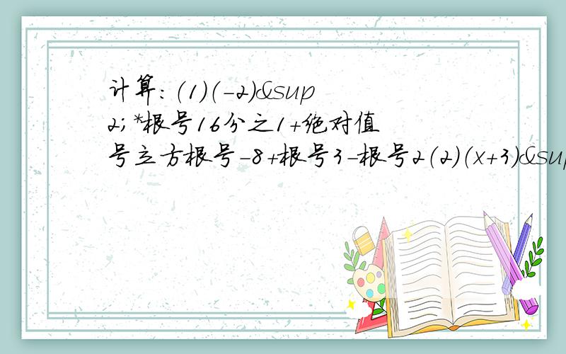 计算：（1）（-2）²*根号16分之1+绝对值号立方根号-8+根号3-根号2（2）（x+3）²-（x-1）（x-2）