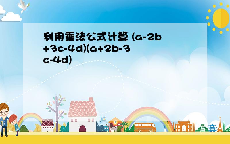 利用乘法公式计算 (a-2b+3c-4d)(a+2b-3c-4d)