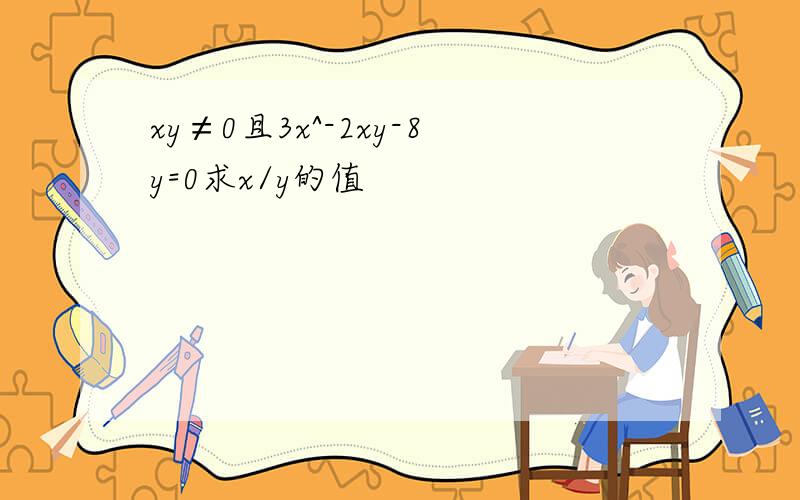 xy≠0且3x^-2xy-8y=0求x/y的值