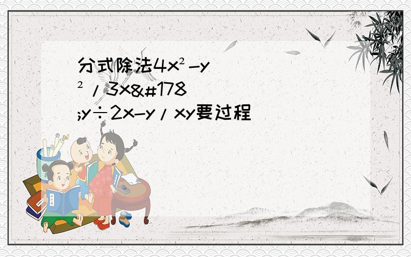 分式除法4x²-y²/3x²y÷2x-y/xy要过程