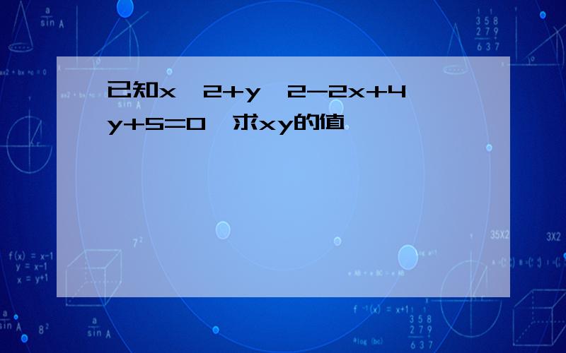 已知x^2+y^2-2x+4y+5=0,求xy的值