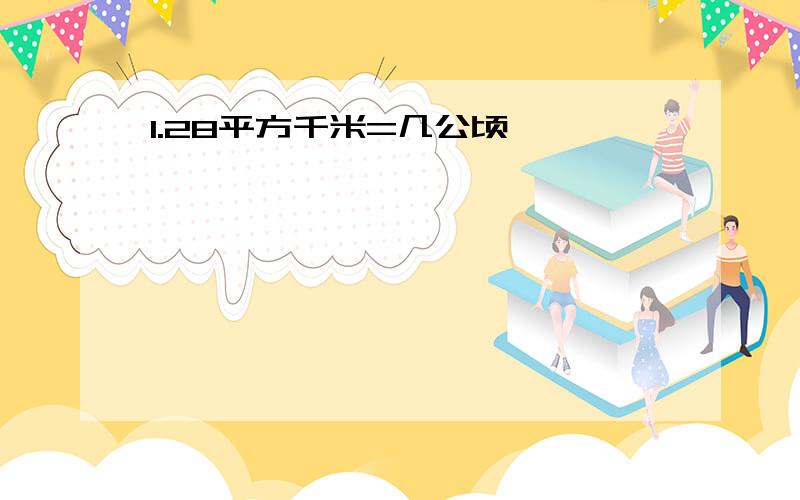 1.28平方千米=几公顷