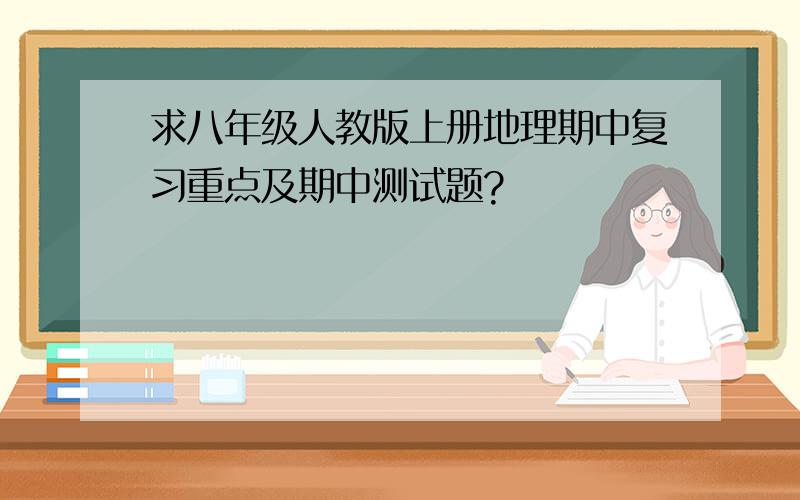 求八年级人教版上册地理期中复习重点及期中测试题?