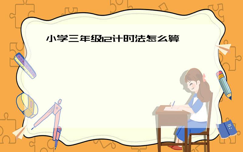 小学三年级12计时法怎么算