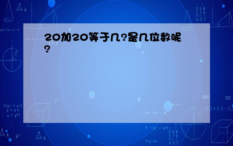 20加20等于几?是几位数呢?