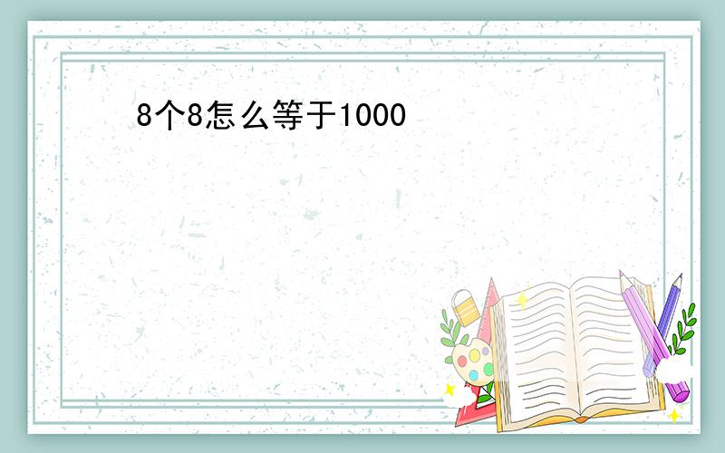 8个8怎么等于1000