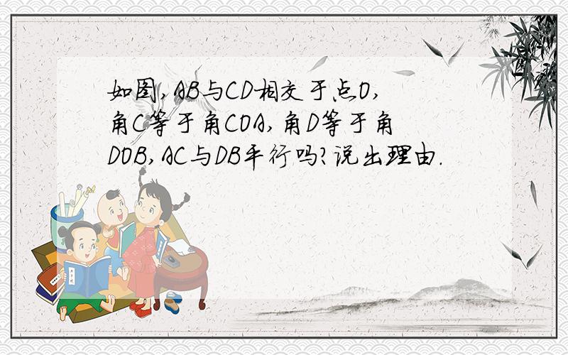 如图,AB与CD相交于点O,角C等于角COA,角D等于角DOB,AC与DB平行吗?说出理由.