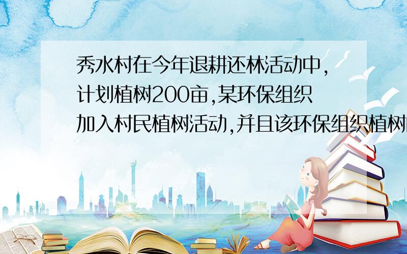 秀水村在今年退耕还林活动中,计划植树200亩,某环保组织加入村民植树活动,并且该环保组织植树的速度是全村植树速度的1、5倍,整个植树过程共用了13天完成.问：全村每天植树多少亩?