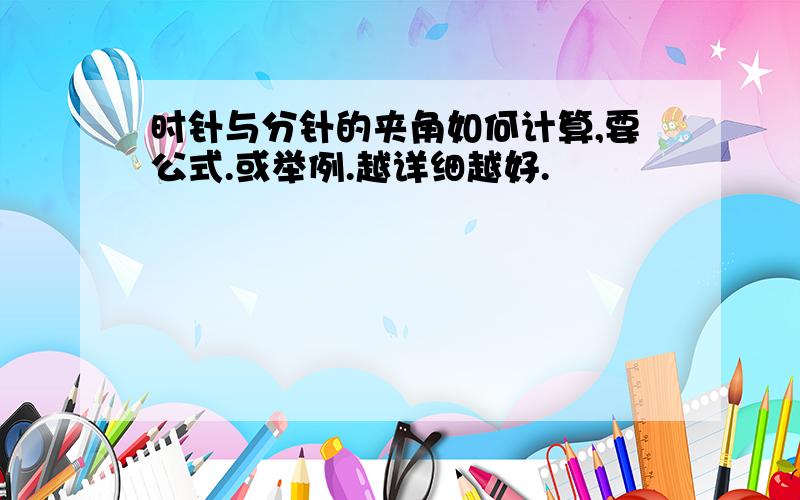 时针与分针的夹角如何计算,要公式.或举例.越详细越好.