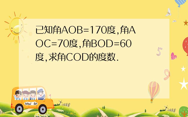 已知角AOB=170度,角AOC=70度,角BOD=60度,求角COD的度数.