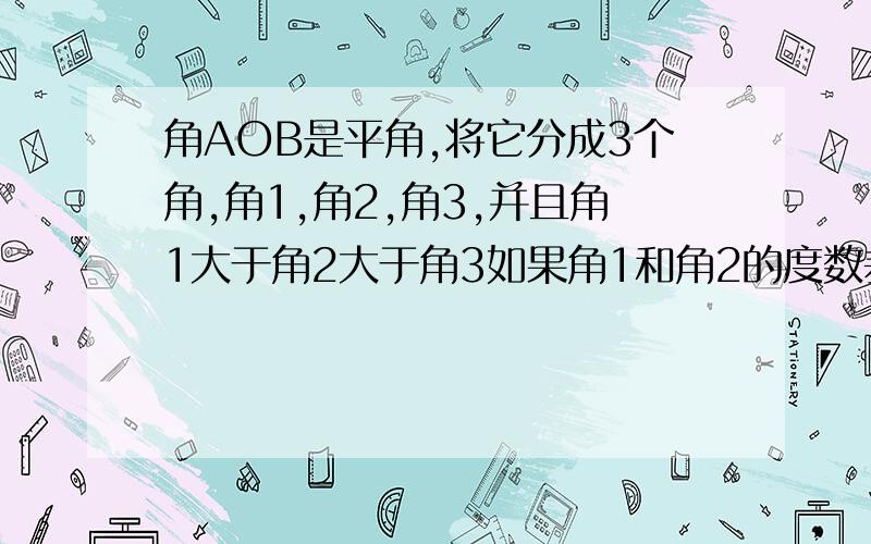 角AOB是平角,将它分成3个角,角1,角2,角3,并且角1大于角2大于角3如果角1和角2的度数差等于角2和角3的度数差,求角2的度数说明理由