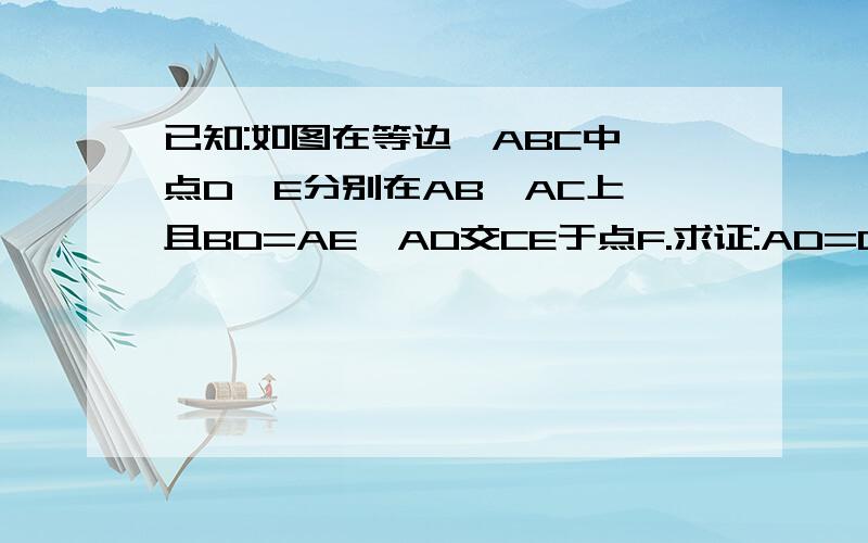 已知:如图在等边△ABC中,点D,E分别在AB,AC上,且BD=AE,AD交CE于点F.求证:AD=CE；求∠DFC的度数.图