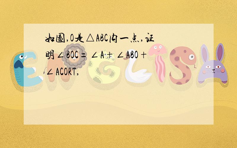 如图,O是△ABC内一点,证明∠BOC=∠A+∠ABO+∠ACORT,