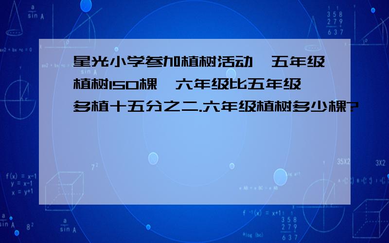 星光小学参加植树活动,五年级植树150棵,六年级比五年级多植十五分之二.六年级植树多少棵?