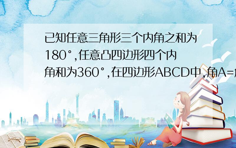 已知任意三角形三个内角之和为180°,任意凸四边形四个内角和为360°,在四边形ABCD中,角A=角C,BE平方角ABC,DF平方角ADC,试说明BE平行于DF的理由.