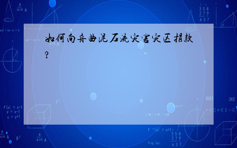 如何向舟曲泥石流灾害灾区捐款?