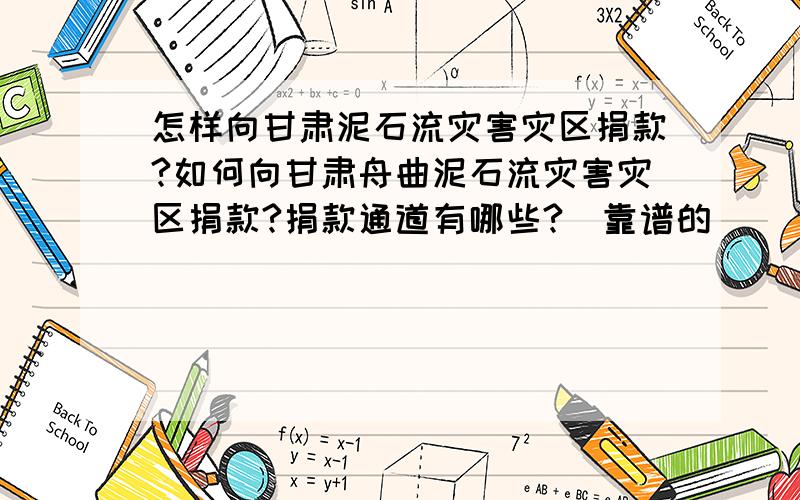 怎样向甘肃泥石流灾害灾区捐款?如何向甘肃舟曲泥石流灾害灾区捐款?捐款通道有哪些?（靠谱的）