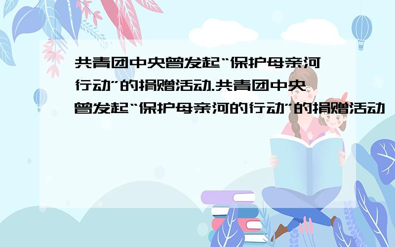 共青团中央曾发起“保护母亲河行动”的捐赠活动.共青团中央曾发起“保护母亲河的行动”的捐赠活动,捐赠的办法中有一种为：5元钱捐赠一棵树,某校两个班共115名学生参加了该活动,一班