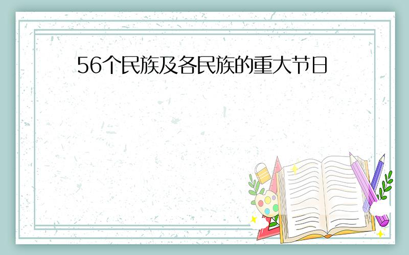 56个民族及各民族的重大节日