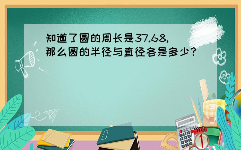 知道了圆的周长是37.68,那么圆的半径与直径各是多少?