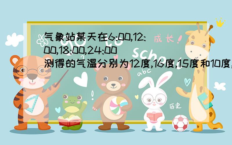 气象站某天在6:00,12:00,18:00,24:00测得的气温分别为12度,16度,15度和10度,那么这天的平均气温是多少