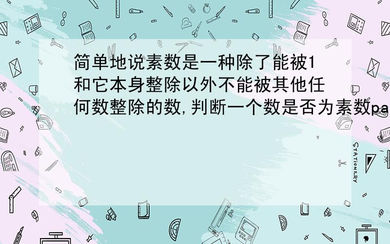 简单地说素数是一种除了能被1和它本身整除以外不能被其他任何数整除的数,判断一个数是否为素数pascal程序