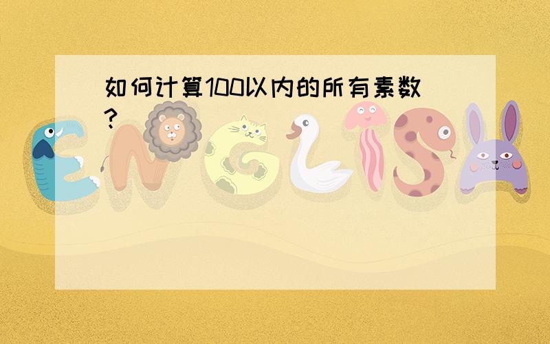 如何计算100以内的所有素数?