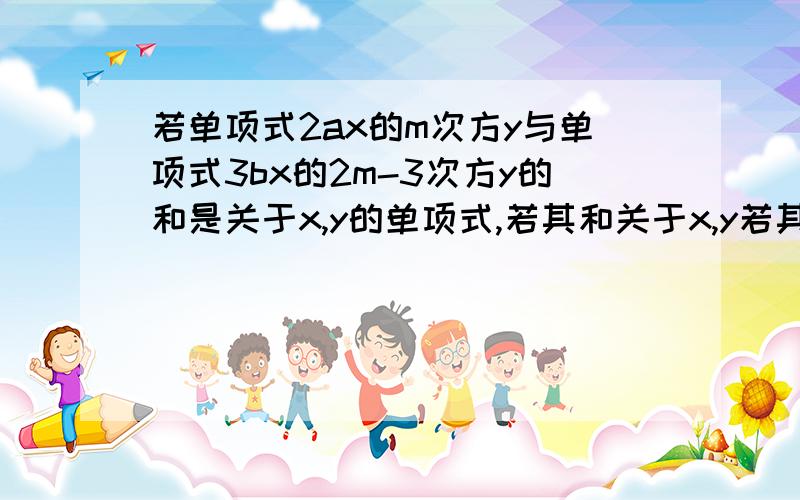 若单项式2ax的m次方y与单项式3bx的2m-3次方y的和是关于x,y的单项式,若其和关于x,y若其和关于x,y的单项式的系数为1,求（2a+3b-2）的2008次方的值