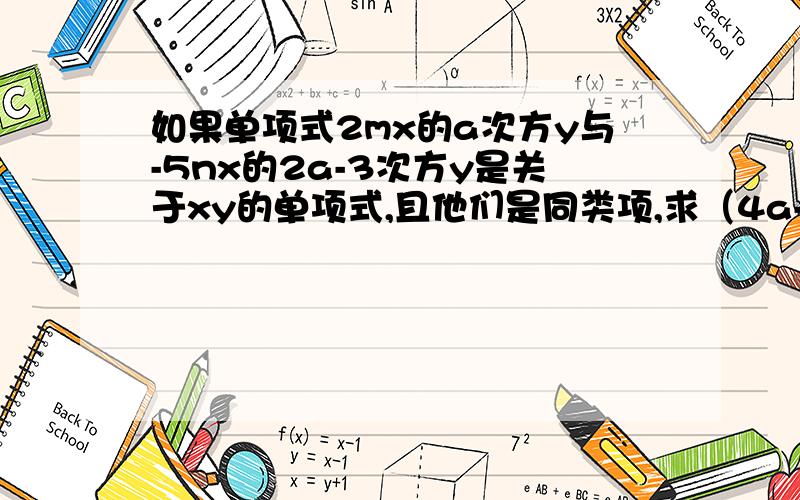 如果单项式2mx的a次方y与-5nx的2a-3次方y是关于xy的单项式,且他们是同类项,求（4a-13）的2003次方的值