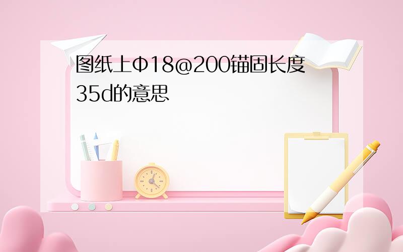 图纸上Φ18@200锚固长度35d的意思