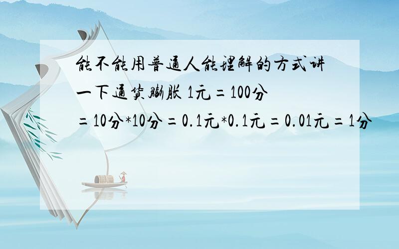 能不能用普通人能理解的方式讲一下通货膨胀 1元=100分=10分*10分=0.1元*0.1元=0.01元=1分