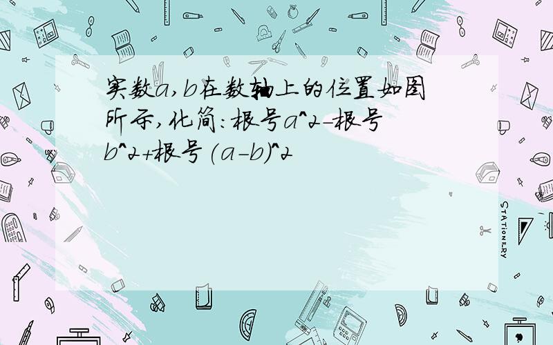 实数a,b在数轴上的位置如图所示,化简:根号a^2-根号b^2+根号(a-b)^2