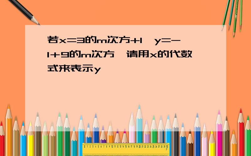 若x=3的m次方+1,y=-1＋9的m次方,请用x的代数式来表示y