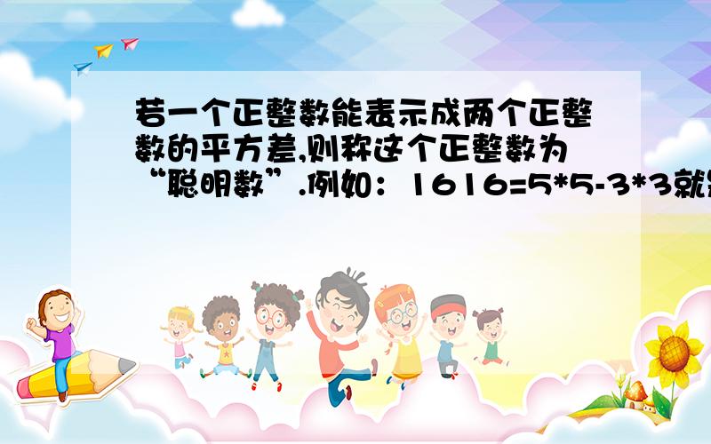 若一个正整数能表示成两个正整数的平方差,则称这个正整数为“聪明数”.例如：1616=5*5-3*3就是一个聪明数。问：1.98是不是“聪明数”？请说明理由；2.1至2000这2000个正整数中，共有多少个