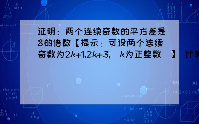 证明：两个连续奇数的平方差是8的倍数【提示：可设两个连续奇数为2k+1,2k+3,(k为正整数）】 计算：（1-2平计算：（1-2平方分之1）（1-3平方分之1）（1-2平方分之1）（1-3平方分之1）（1-4平方