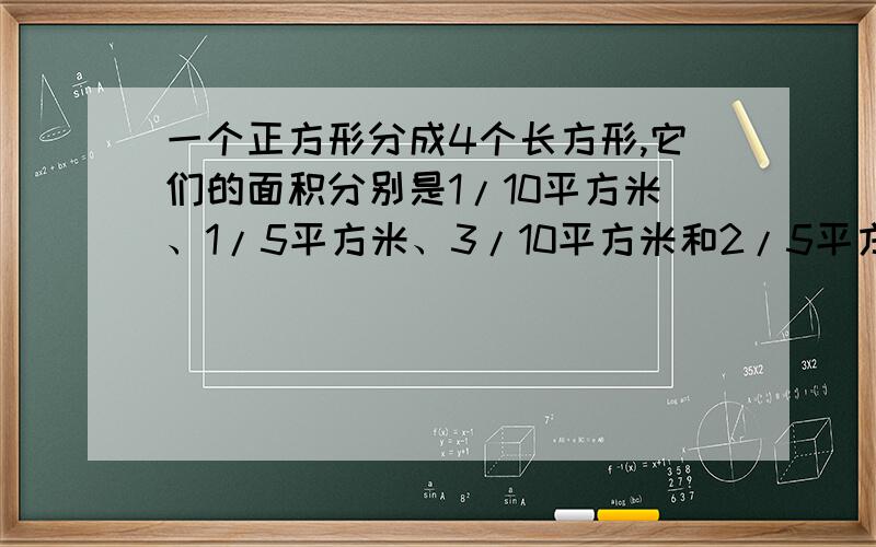 一个正方形分成4个长方形,它们的面积分别是1/10平方米、1/5平方米、3/10平方米和2/5平方米,图中阴影部分