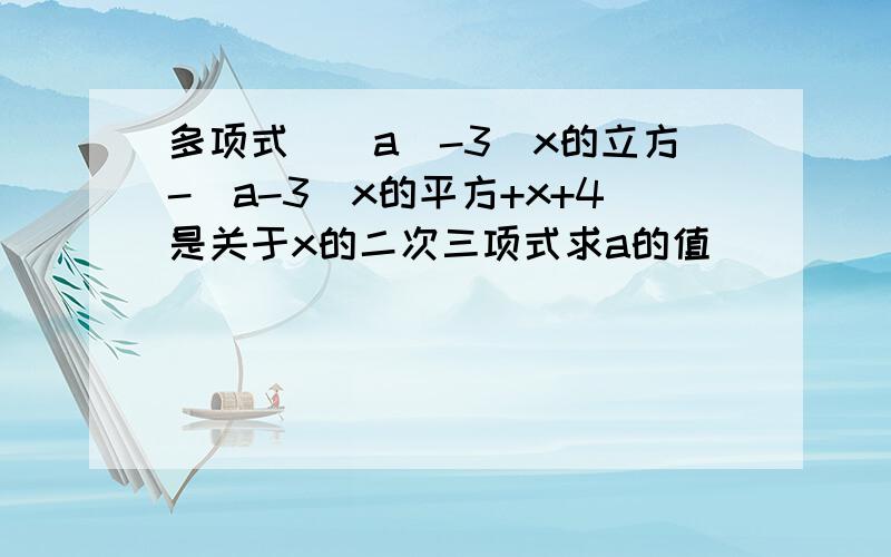 多项式(|a|-3)x的立方-(a-3)x的平方+x+4是关于x的二次三项式求a的值