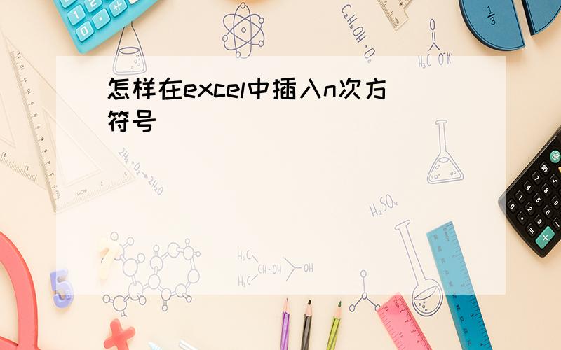 怎样在excel中插入n次方符号