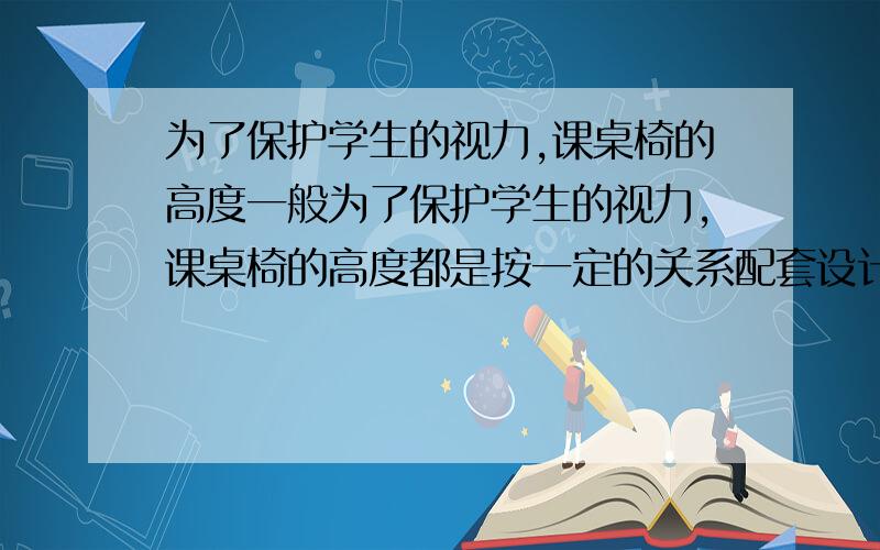 为了保护学生的视力,课桌椅的高度一般为了保护学生的视力,课桌椅的高度都是按一定的关系配套设计的,研究表明：假设课桌的高度为ycm,椅子的高度(不含靠背)为xcm,则y是x的一次函数,下表列