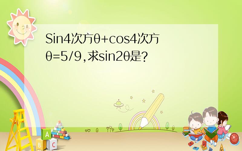 Sin4次方θ+cos4次方θ=5/9,求sin2θ是?